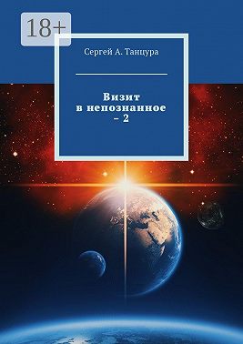 Визит в непознанное – 2
