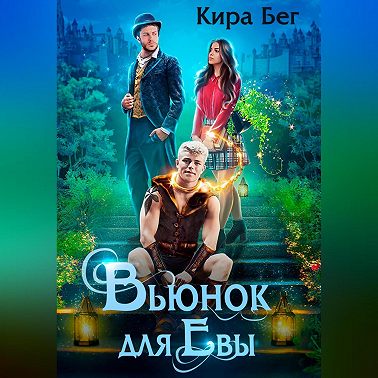 Вьюнок для Евы