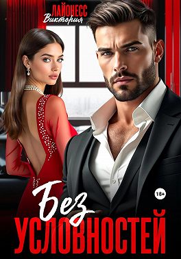 Без условностей