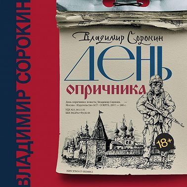 День опричника