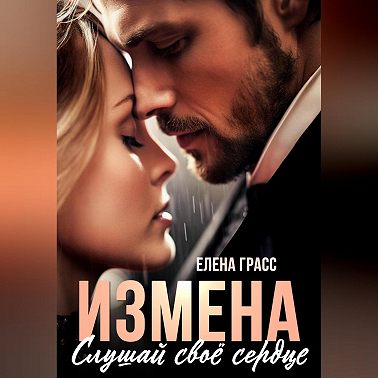 Измена. Слушай своё сердце