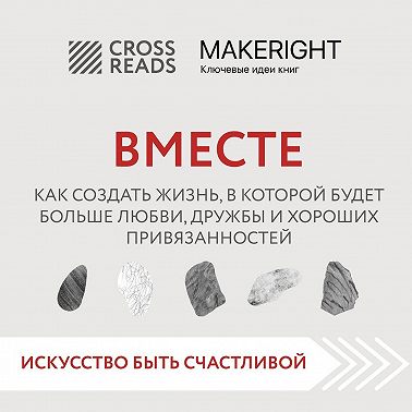 Саммари книги «Вместе. Как создать жизнь, в которой будет больше любви, дружбы и хороших привязанностей»