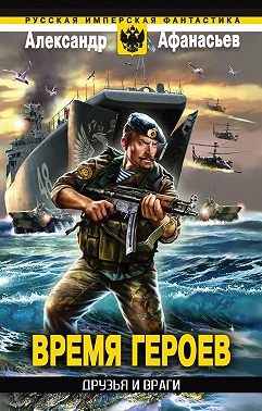 Друзья и враги