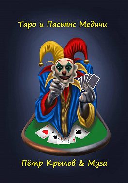 Таро и Пасьянс Медичи
