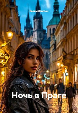 Ночь в Праге