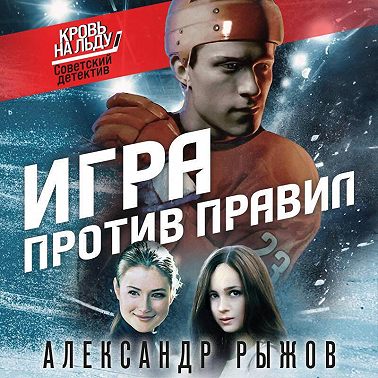 Игра против правил