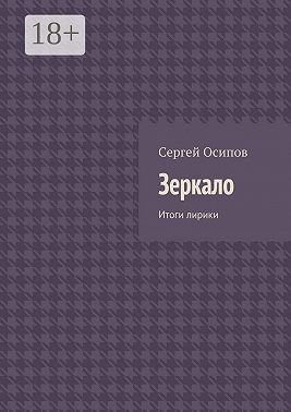Зеркало. Итоги лирики