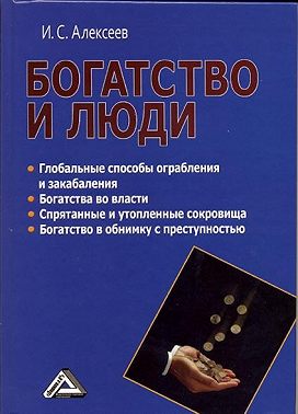 Богатство и люди