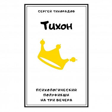 Тихон
