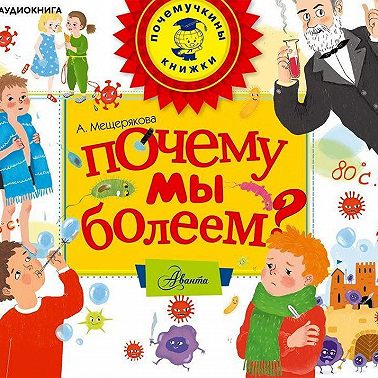 Почему мы болеем?