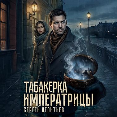 Табакерка императрицы