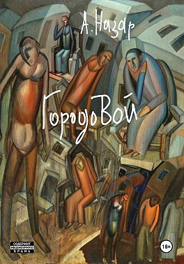 ГородоВой