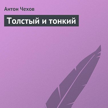 Толстый и тонкий