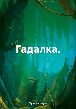 Гадалка