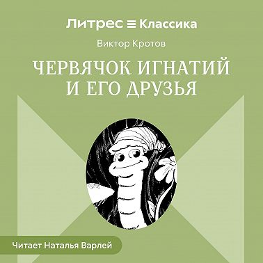 Червячок Игнатий и его друзья