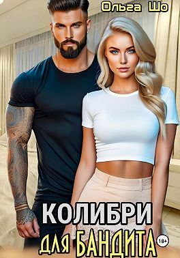 Колибри для Бандита