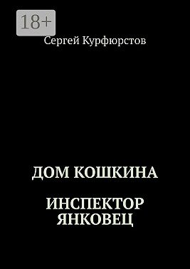 Дом Кошкина: Инспектор Янковец