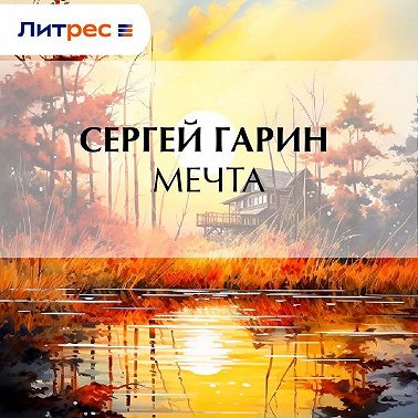 Мечта