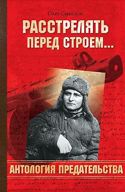 Расстрелять перед строем