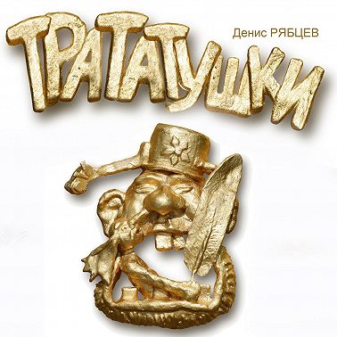 Трататушки