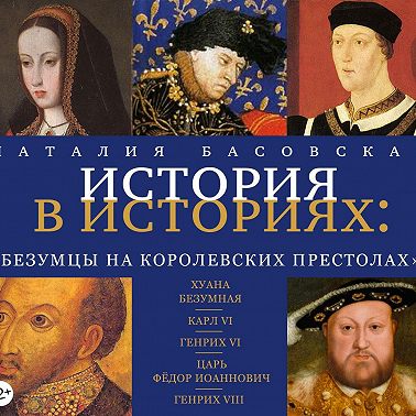 Безумцы на королевских престолах