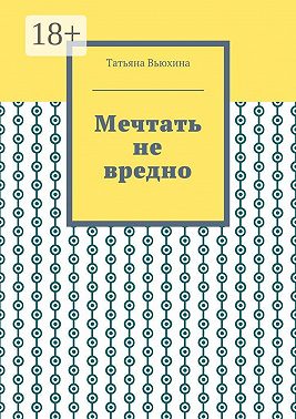 Мечтать не вредно