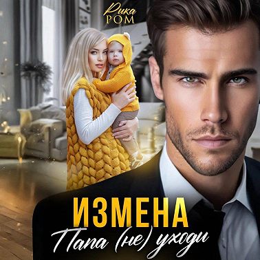 Измена. Папа (не) уходи