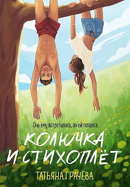 Колючка и стихоплёт