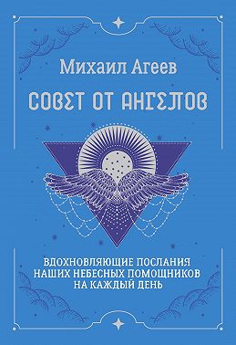 Совет от Ангелов. Вдохновляющие послания наших небесных помощников на каждый день