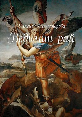 Ведьмин рай