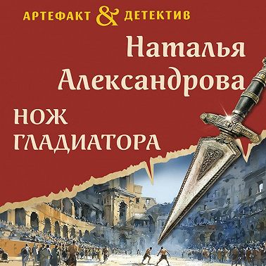 Нож гладиатора