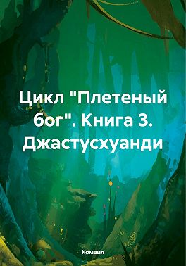 Плетеный Бог:Джастусхуанди