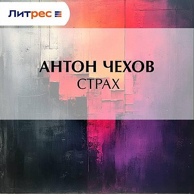 Страх