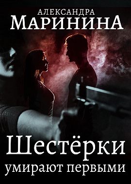 Шестерки умирают первыми