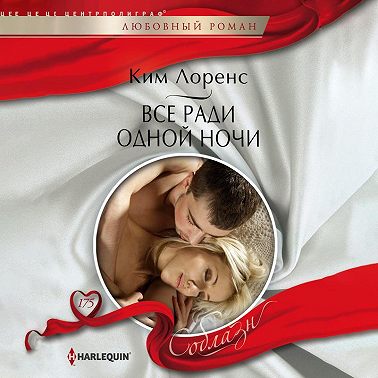 Все ради одной ночи