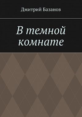 В темной комнате