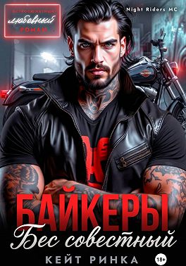 Байкеры. Бес'совестный
