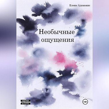 Необычные ощущения