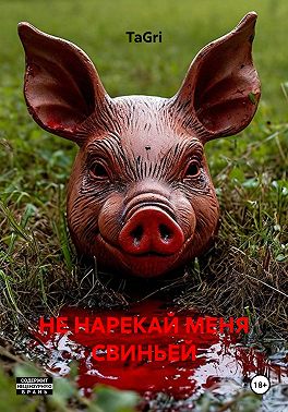 НЕ НАРЕКАЙ МЕНЯ СВИНЬЕЙ