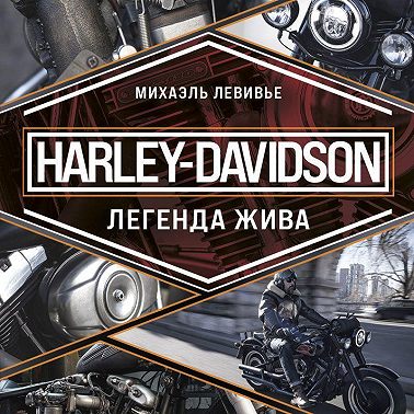 Harley-Davidson. Легенда жива