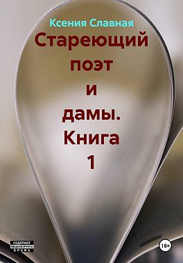 Стареющий поэт и дамы. Книга 1