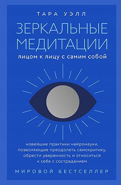 Зеркальные медитации. Лицом к лицу с самим собой