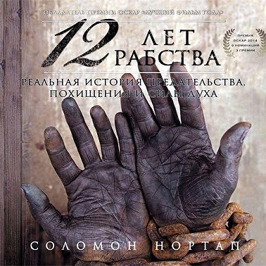 12 лет рабства. Реальная история предательства, похищения и силы духа
