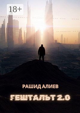 Гештальт 2.0