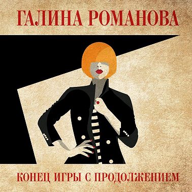 Конец игры с продолжением