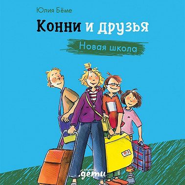 Конни и друзья. Новая школа