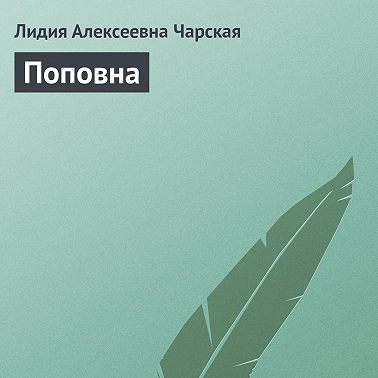 Поповна