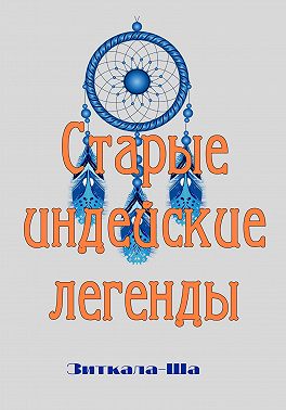Старые индейские легенды