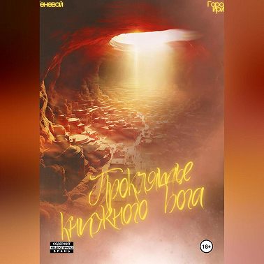 Проклятие книжного бога. Город Ирий