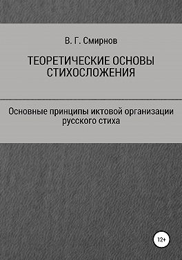 Теоретические основы стихосложения